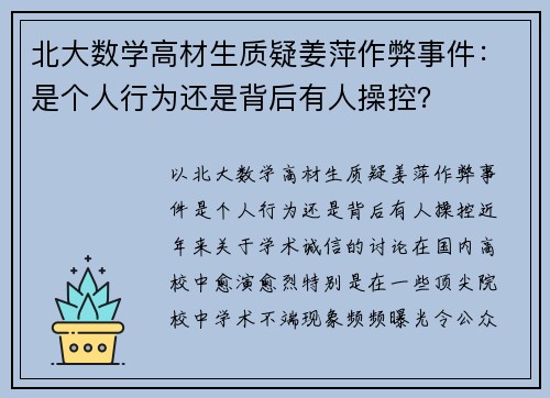北大数学高材生质疑姜萍作弊事件：是个人行为还是背后有人操控？