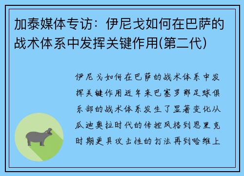 加泰媒体专访：伊尼戈如何在巴萨的战术体系中发挥关键作用(第二代)