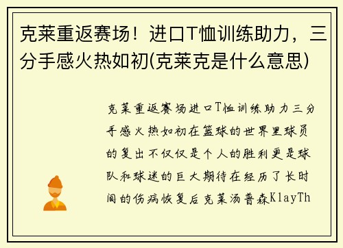 克莱重返赛场！进口T恤训练助力，三分手感火热如初(克莱克是什么意思)