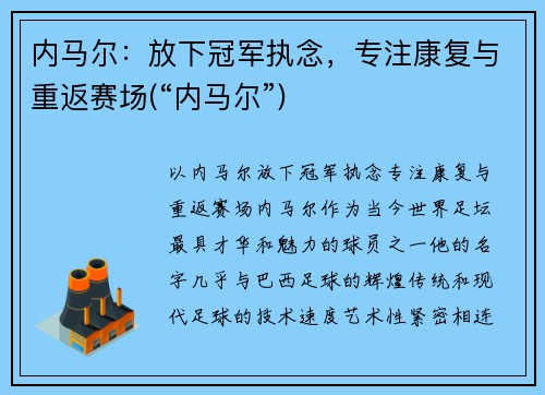 内马尔：放下冠军执念，专注康复与重返赛场(“内马尔”)