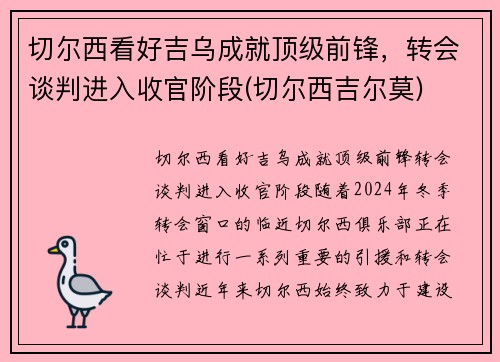 切尔西看好吉乌成就顶级前锋，转会谈判进入收官阶段(切尔西吉尔莫)