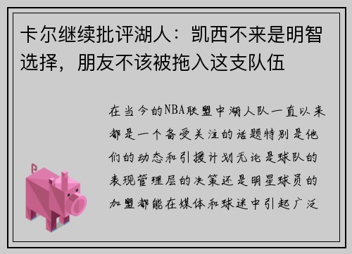 卡尔继续批评湖人：凯西不来是明智选择，朋友不该被拖入这支队伍