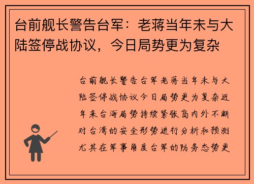 台前舰长警告台军：老蒋当年未与大陆签停战协议，今日局势更为复杂