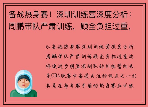 备战热身赛！深圳训练营深度分析：周鹏带队严肃训练，顾全负担过重，沈梓捷进步明显
