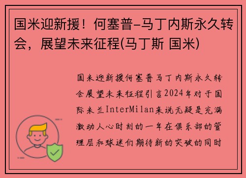 国米迎新援！何塞普-马丁内斯永久转会，展望未来征程(马丁斯 国米)