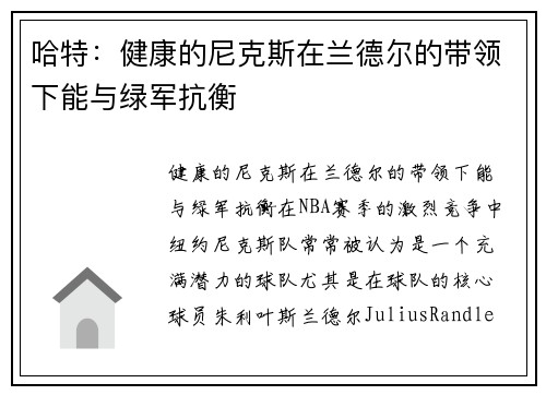 哈特：健康的尼克斯在兰德尔的带领下能与绿军抗衡