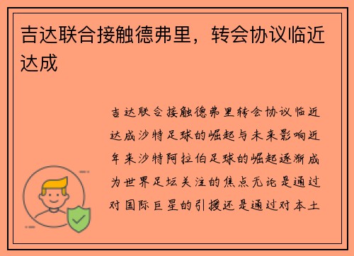 吉达联合接触德弗里，转会协议临近达成