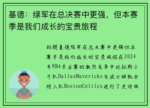 基德：绿军在总决赛中更强，但本赛季是我们成长的宝贵旅程