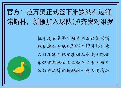 官方：拉齐奥正式签下维罗纳右边锋诺斯林，新援加入球队(拉齐奥对维罗纳比分预测)