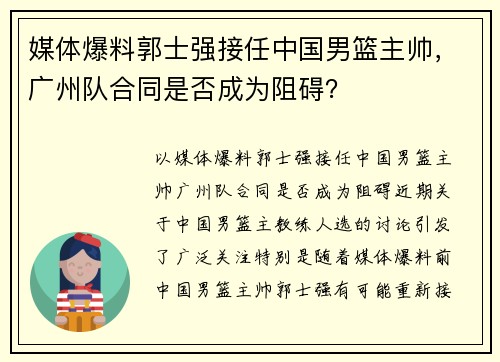 媒体爆料郭士强接任中国男篮主帅，广州队合同是否成为阻碍？