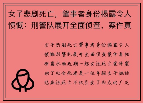 女子悲剧死亡，肇事者身份揭露令人愤慨：刑警队展开全面侦查，案件真相渐露水面