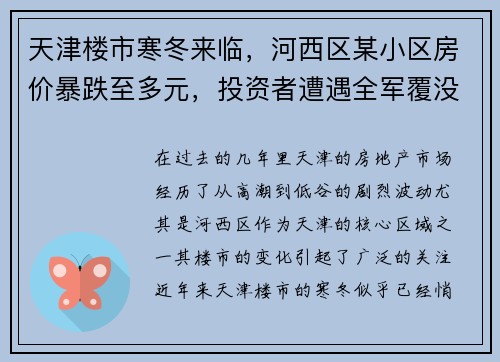 天津楼市寒冬来临，河西区某小区房价暴跌至多元，投资者遭遇全军覆没