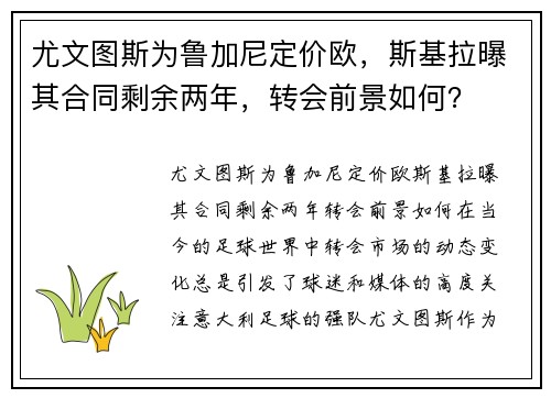 尤文图斯为鲁加尼定价欧，斯基拉曝其合同剩余两年，转会前景如何？