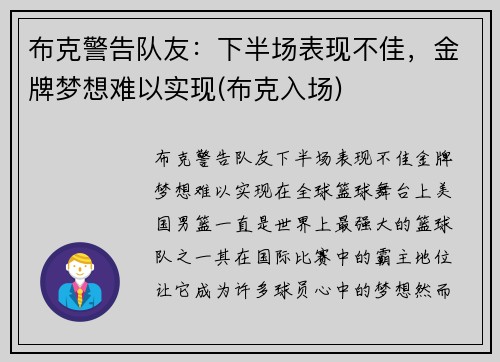 布克警告队友：下半场表现不佳，金牌梦想难以实现(布克入场)