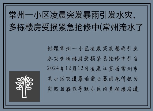 常州一小区凌晨突发暴雨引发水灾，多栋楼房受损紧急抢修中(常州淹水了吗)