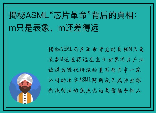 揭秘ASML“芯片革命”背后的真相：m只是表象，m还差得远