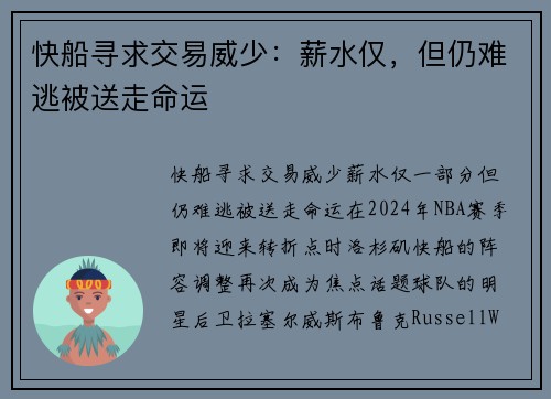 快船寻求交易威少：薪水仅，但仍难逃被送走命运