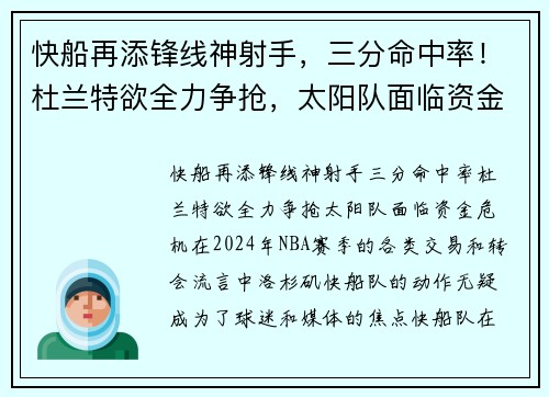 快船再添锋线神射手，三分命中率！杜兰特欲全力争抢，太阳队面临资金危机