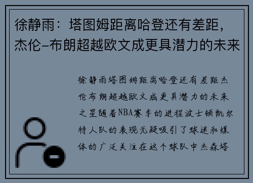 徐静雨：塔图姆距离哈登还有差距，杰伦-布朗超越欧文成更具潜力的未来之星