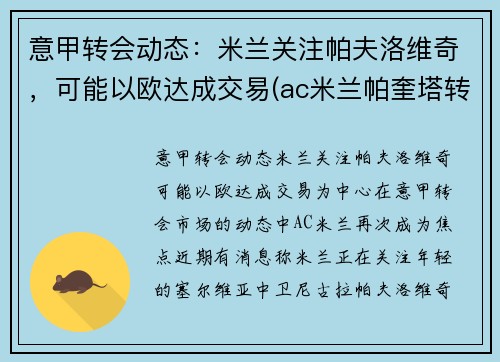 意甲转会动态：米兰关注帕夫洛维奇，可能以欧达成交易(ac米兰帕奎塔转会)