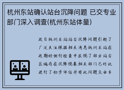 杭州东站确认站台沉降问题 已交专业部门深入调查(杭州东站体量)