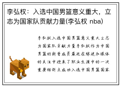 李弘权：入选中国男篮意义重大，立志为国家队贡献力量(李弘权 nba)