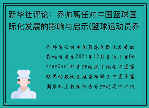 新华社评论：乔帅离任对中国篮球国际化发展的影响与启示(篮球运动员乔)