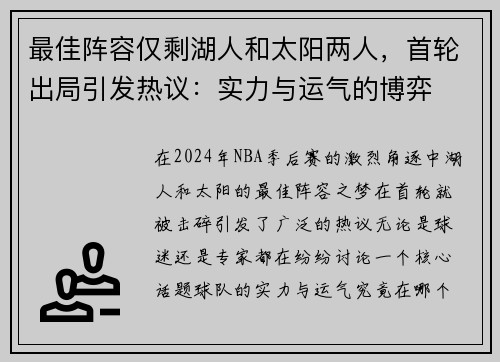 最佳阵容仅剩湖人和太阳两人，首轮出局引发热议：实力与运气的博弈