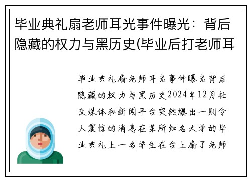 毕业典礼扇老师耳光事件曝光：背后隐藏的权力与黑历史(毕业后打老师耳光处理结果)