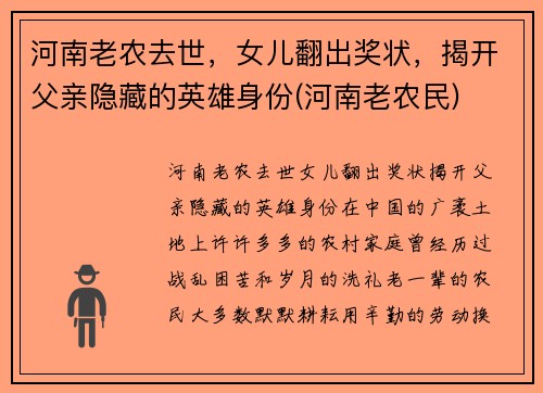 河南老农去世，女儿翻出奖状，揭开父亲隐藏的英雄身份(河南老农民)