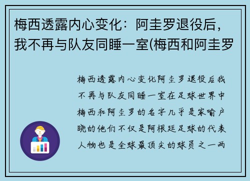 梅西透露内心变化：阿圭罗退役后，我不再与队友同睡一室(梅西和阿圭罗什么时候认识的)