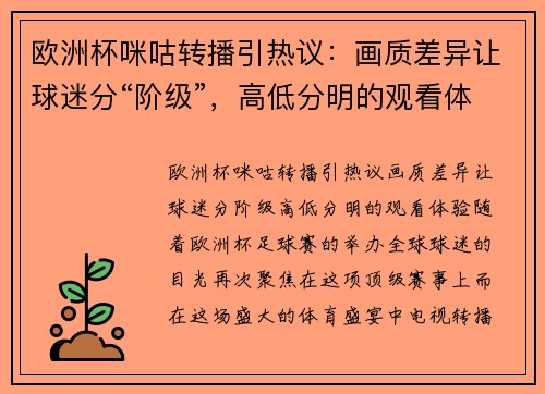 欧洲杯咪咕转播引热议：画质差异让球迷分“阶级”，高低分明的观看体验