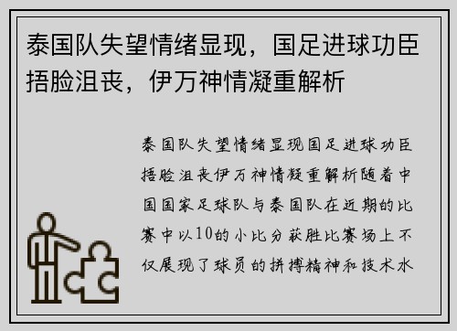 泰国队失望情绪显现，国足进球功臣捂脸沮丧，伊万神情凝重解析