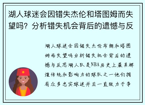湖人球迷会因错失杰伦和塔图姆而失望吗？分析错失机会背后的遗憾与反思