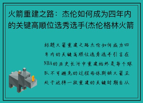 火箭重建之路：杰伦如何成为四年内的关键高顺位选秀选手(杰伦格林火箭定妆照)