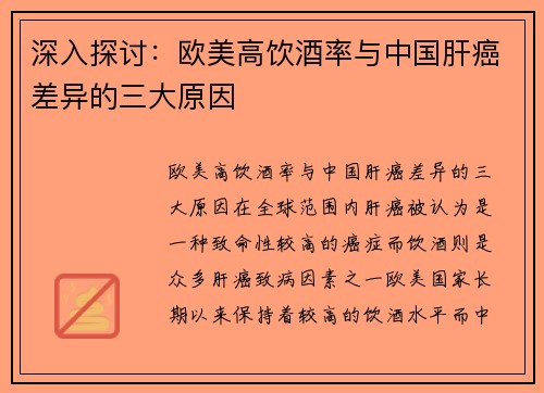 深入探讨：欧美高饮酒率与中国肝癌差异的三大原因