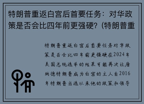 特朗普重返白宫后首要任务：对华政策是否会比四年前更强硬？(特朗普重返白宫的可能性)
