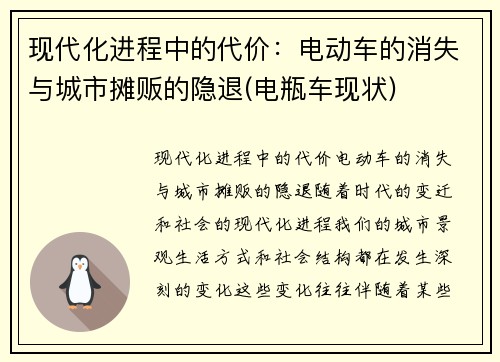 现代化进程中的代价：电动车的消失与城市摊贩的隐退(电瓶车现状)