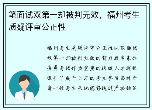 笔面试双第一却被判无效，福州考生质疑评审公正性