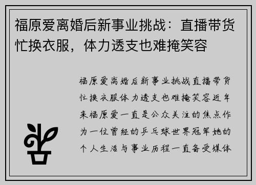 福原爱离婚后新事业挑战：直播带货忙换衣服，体力透支也难掩笑容