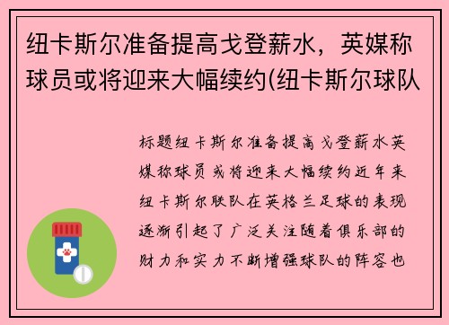 纽卡斯尔准备提高戈登薪水，英媒称球员或将迎来大幅续约(纽卡斯尔球队阵容)