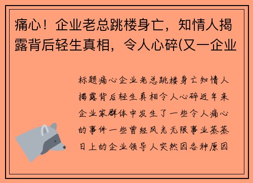 痛心！企业老总跳楼身亡，知情人揭露背后轻生真相，令人心碎(又一企业老总被抓)