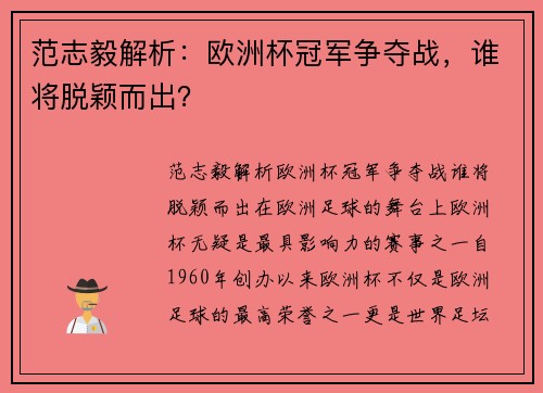 范志毅解析：欧洲杯冠军争夺战，谁将脱颖而出？