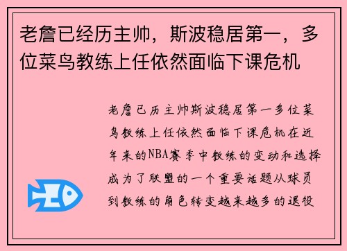 老詹已经历主帅，斯波稳居第一，多位菜鸟教练上任依然面临下课危机