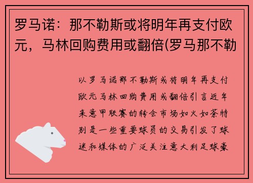 罗马诺：那不勒斯或将明年再支付欧元，马林回购费用或翻倍(罗马那不勒斯和佛罗伦萨)