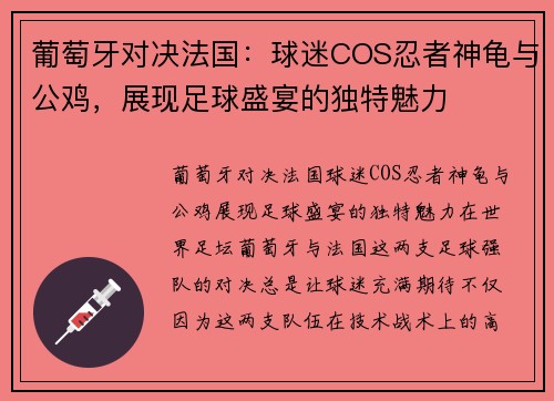 葡萄牙对决法国：球迷COS忍者神龟与公鸡，展现足球盛宴的独特魅力