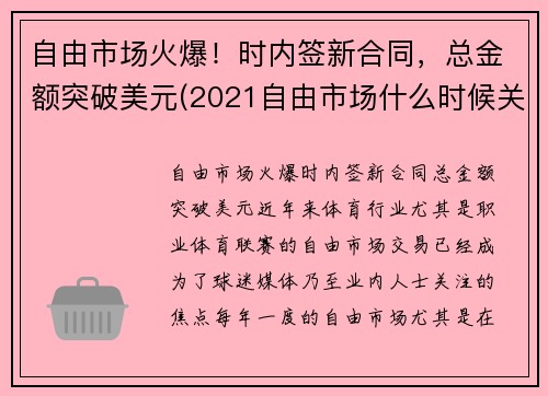 自由市场火爆！时内签新合同，总金额突破美元(2021自由市场什么时候关闭)