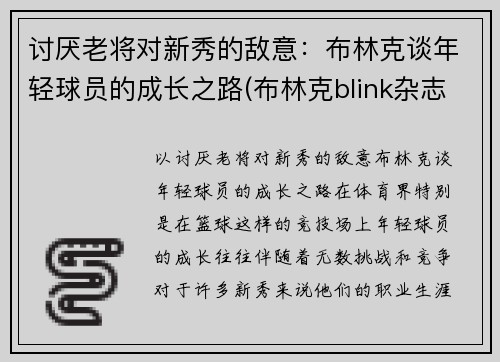 讨厌老将对新秀的敌意：布林克谈年轻球员的成长之路(布林克blink杂志)