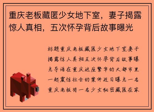 重庆老板藏匿少女地下室，妻子揭露惊人真相，五次怀孕背后故事曝光
