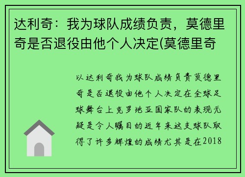 达利奇：我为球队成绩负责，莫德里奇是否退役由他个人决定(莫德里奇 齐达内)